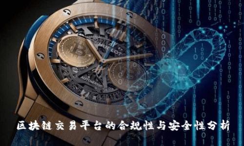 区块链交易平台的合规性与安全性分析