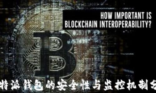 
比特派钱包的安全性与监控机制分析