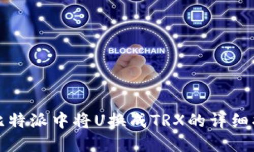 在比特派中将U换成TRX的详细指南
