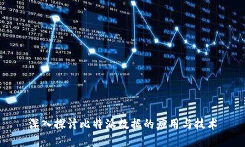 深入探讨比特派数据的应用与技术