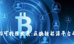 创新科技助力可持续发展：区块链能源平台的崛