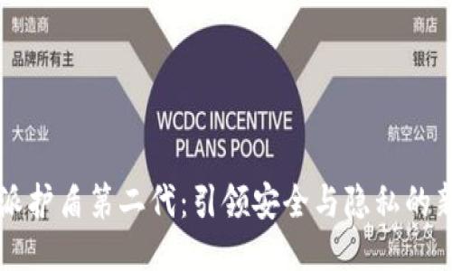 比特派护盾第二代：引领安全与隐私的新标准