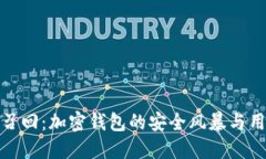 比特派召回：加密钱包的安全风暴与用户影响