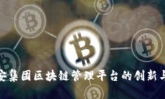 : 雄安集团区块链管理平台的创新与发展