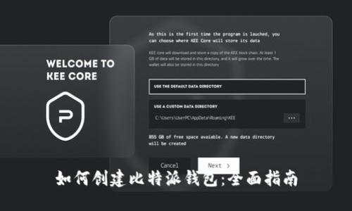 如何创建比特派钱包：全面指南