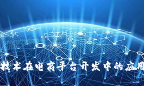 区块链技术在电商平台开发中的应用与前景