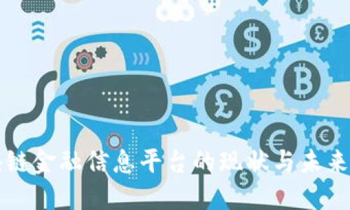 区块链金融信息平台的现状与未来发展