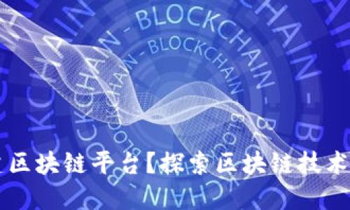 为什么搭建区块链平台？探索区块链技术的无限可能