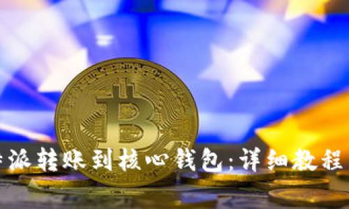 如何将比特派转账到核心钱包：详细教程与注意事项