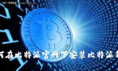 如何在比特派官网下安装比特派钱包