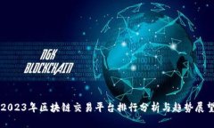 2023年区块链交易平台排行分析与趋势展望