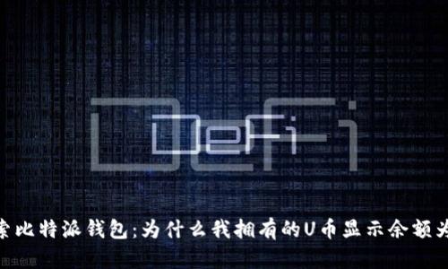 探索比特派钱包：为什么我拥有的U币显示余额为0？