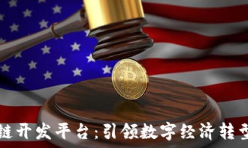   
云象区块链开发平台：引领数字经济转型的新希望