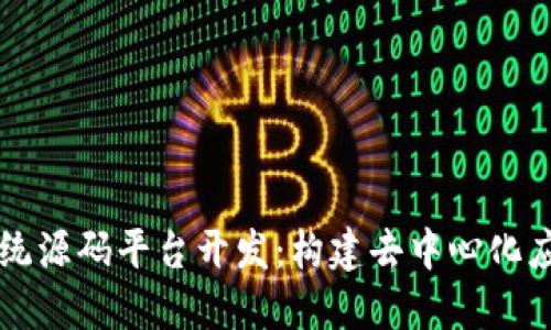 区块链系统源码平台开发：构建去中心化应用的未来