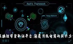 区块链带货取证平台：颠覆传统电商的新兴力量