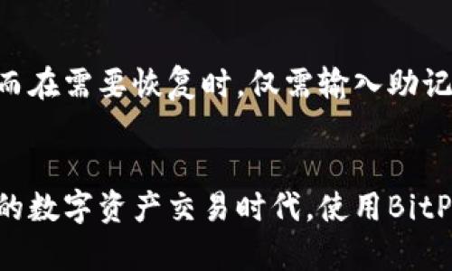 obytiBitPie：数字资产管理的新时代/obyti
数字资产, 钱包安全, 加密货币/guanjianci

引言
随着区块链技术和加密货币的普及，越来越多的人意识到管理数字资产的重要性。BitPie作为一款功能强大的数字资产管理工具，致力于为用户提供安全、便捷的资产管理体验。本文将深入探讨BitPie的使用方法、特点及其在数字资产管理中的重要性。

BitPie的背景
BitPie是一款专注于数字资产管理的多链钱包，支持多种加密货币，同时提供了安全、高效的管理解决方案。其背后的团队由一群数字资产领域的专家组成，他们希望通过这一工具使得用户能够更加方便地管理自己的资产，无论是日常交易还是长期投资。

使用BitPie的步骤
在使用BitPie前，用户需进行基础的设置，包括下载安装程序、创建钱包等步骤。以下是使用BitPie的详细步骤：

h41. 下载和安装/h4
用户可以从BitPie的官方网站或各大应用商店下载BitPie应用。安装过程简单，用户只需根据提示完成安装即可。

h42. 创建新钱包/h4
打开应用后，用户需要选择“创建新钱包”选项。此步骤将引导用户设置一个安全的密码，并生成助记词，这是恢复钱包的重要凭证，务必要妥善保管。

h43. 导入已有钱包/h4
如果用户之前有其他钱包，可以选择导入已有钱包，输入助记词或私钥即可。

h44. 资产管理/h4
创建或导入钱包后，用户可以查看和管理自己的数字资产，包括添加新的加密货币、发送或接收资产等。

BitPie的特色功能
BitPie的成功不仅来自于其用户友好的界面，还在于其多种特色功能，包括但不限于：

h41. 多链支持/h4
BitPie支持多种区块链，包括以太坊、比特币、EOS等，用户可以在一个平台上管理不同类型的数字资产，极大地提高了资产管理的便捷性。

h42. 资产安全/h4
该钱包采用多种安全措施，如冷存储、双重验证等，有效保障用户资产的安全性。同时，用户的私钥永远保存在本地，不会上传到服务器中。

h43. 便捷的交易功能/h4
BitPie为用户提供实时的市场行情更新，用户可以轻松进行交易，而不必流转于多个交易平台。通过一键交易，用户能够在最优价格下买入或卖出数字资产。

h44. 友好的用户界面/h4
BitPie的界面，适合各种层级的用户，无论是新手还是资深玩家，都能快速上手操作。

BitPie对于数字资产管理的重要性
数字资产管理不仅仅是简单的存储和转移，更涉及到安全、流动性和投资策略等多个方面。BitPie作为一款专业的数字资产管理工具，其重要性体现在以下几个方面：

h41. 提升安全性/h4
使用BitPie，用户的资产安全性得到显著提升。通过冷存储的方式，大大减少了因黑客攻击而导致的资产损失风险。同时，强大的密码保护和双重验证机制，使得用户能够更安心地进行资产管理。

h42. 方便的资产流动/h4
在这个快节奏的市场中，资金的流动性至关重要。BitPie的便捷交易功能使得用户可以迅速响应市场变化，并做出相应的投资决策，避免错失良机。

h43. 多样化的投资选择/h4
通过支持多种加密货币，BitPie为用户提供了多样化的投资选择。用户不仅可以在单一资产上进行投资，还可以选择组合投资，以实现更稳健的收益。

可能相关的问题
在使用BitPie过程中，用户可能会面临以下五个问题：

1. BitPie如何确保用户资产的安全性？
用户最关心的问题之一就是资产的安全性。BitPie通过改进的冷存储方案，确保用户的私钥不被上传到云端，从而降低了遭受黑客攻击的风险。此外，强密码保护和双重身份验证功能，进一步提升了用户资产的安全性。

2. 如何使用BitPie进行交易？
对于新手用户来说，交易操作是一个重要环节。BitPie提供了的流程，用户只需找到交易市场，输入相关信息，比如买入或卖出的数量和价格，确认后即可完成交易。

3. 如果我忘记了BitPie钱包的密码，该怎么办？
BitPie设置了助记词作为恢复钱包的关键。如果用户忘记了密码，可以通过助记词来重新生成私钥，进而恢复钱包。因此，妥善保管助记词至关重要。

4. BitPie是否支持多种语言？
BitPie为了适应不同国家及用户，提供了多语言支持。用户可以根据自己的需要选择合适的语言界面，提升使用体验。

5. BitPie中如何进行资产的备份和恢复？
资产的重要性决定了备份的必要性。BitPie提供了简单的备份功能，用户可以通过导出助记词或私钥进行备份。而在需要恢复时，仅需输入助记词即可顺利找回资产。

结论
BitPie作为数字资产管理的一款优秀工具，凭借其多功能与高安全性，已经吸引了众多用户的青睐。在日益加速的数字资产交易时代，使用BitPie将使您的资产管理更加轻松、安全。无论是小白用户还是专业投资者，BitPie都能为您提供优秀的支持与服务。