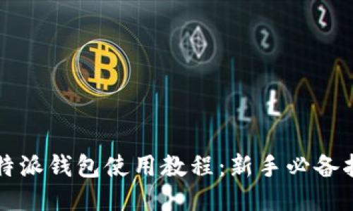 比特派钱包使用教程：新手必备指南