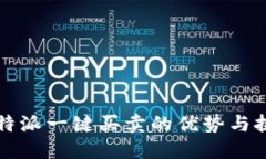 比特派一键买卖的优势与挑战