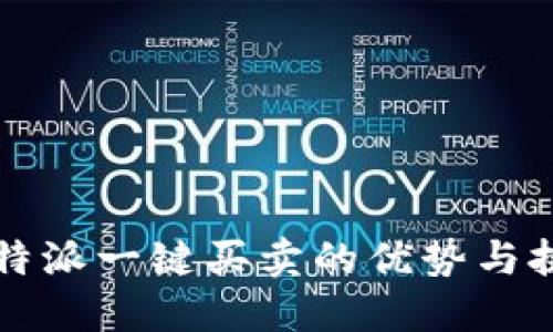 比特派一键买卖的优势与挑战