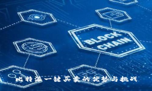 比特派一键买卖的优势与挑战