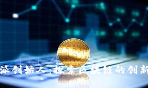 比特派创始人：探索区块链的创新之路