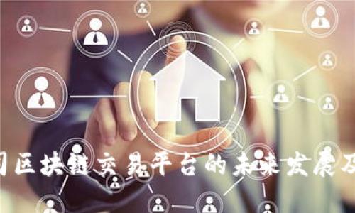 BAT公司区块链交易平台的未来发展及其影响