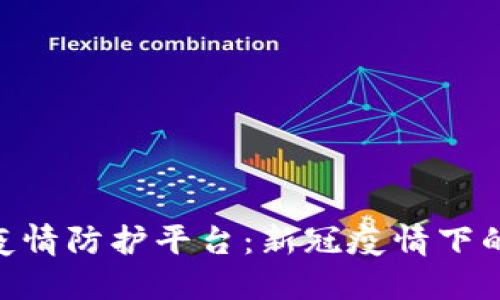 : 区块链疫情防护平台：新冠疫情下的科技突破