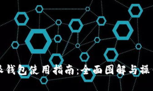 比特派钱包使用指南：全面图解与操作解析
