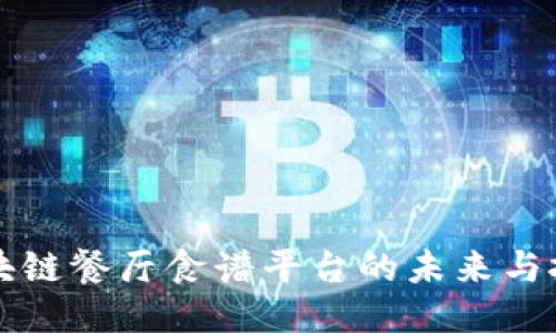区块链餐厅食谱平台的未来与挑战