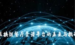 区块链餐厅食谱平台的未来与挑战