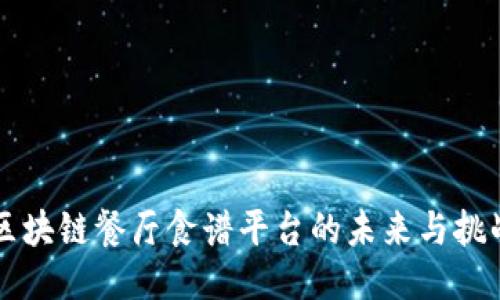 区块链餐厅食谱平台的未来与挑战