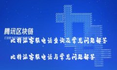 比特派客服电话查询及常见问题解答比特派客服