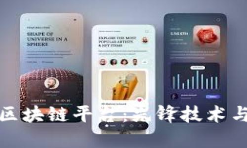 评价高的区块链平台：先锋技术与未来趋势