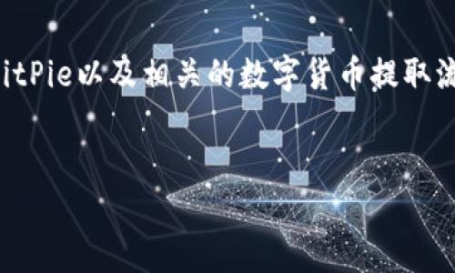 在讨论如何将BitPie钱包中的资产提取到银行卡之前，我们需要首先理解BitPie以及相关的数字货币提取流程。以下是您需要了解的内容，包括提取步骤、注意事项和常见问题的解答。


如何将BitPie中的数字货币提取到银行卡