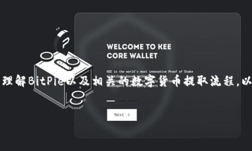 在讨论如何将BitPie钱包中的资产提取到银行卡之前，我们需要首先理解BitPie以及相关的数字货币提取流程。以下是您需要了解的内容，包括提取步骤、注意事项和常见问题的解答。


如何将BitPie中的数字货币提取到银行卡