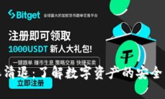 比特派清退：了解数字资产的安全与风险