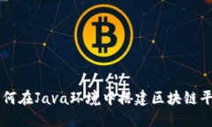 如何在Java环境中搭建区块链平台