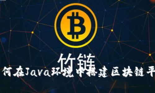 如何在Java环境中搭建区块链平台