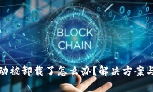 比特派自动被卸载了怎么办？解决方案与预防措施