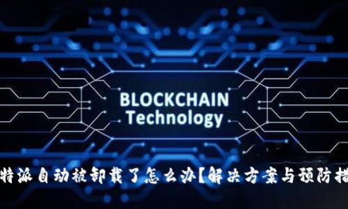 比特派自动被卸载了怎么办？解决方案与预防措施