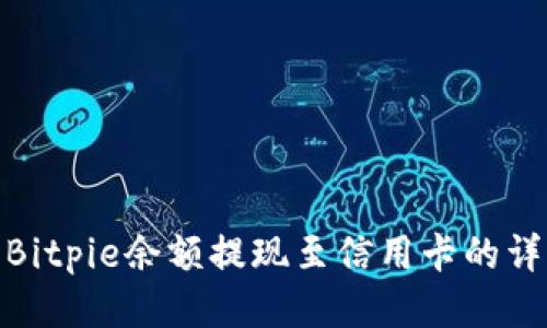 如何将Bitpie余额提现至信用卡的详细步骤