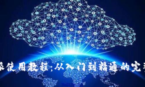 比特派使用教程：从入门到精通的完整指南