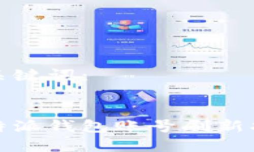 和关键词：


比特派钱包账号刷新指南