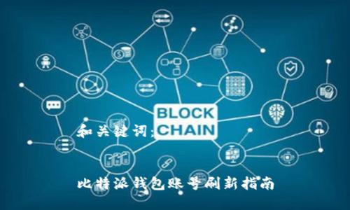 和关键词：


比特派钱包账号刷新指南