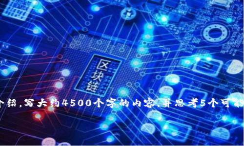 思考一个优质的，放进标签里，和3个相关的关键词 用逗号分隔，关键词放进标签里，然后围绕详细介绍，写大约4500个字的内容，并思考5个可能相关的问题，并逐个问题详细介绍，每个问题介绍内容不少于500字，分段加上标签，段落用标签表示

如何在火币和比特派购买USDT？