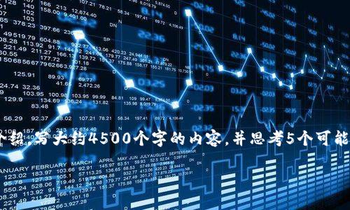 思考一个优质的，放进标签里，和3个相关的关键词 用逗号分隔，关键词放进标签里，然后围绕详细介绍，写大约4500个字的内容，并思考5个可能相关的问题，并逐个问题详细介绍，每个问题介绍内容不少于500字，分段加上标签，段落用标签表示

如何在火币和比特派购买USDT？