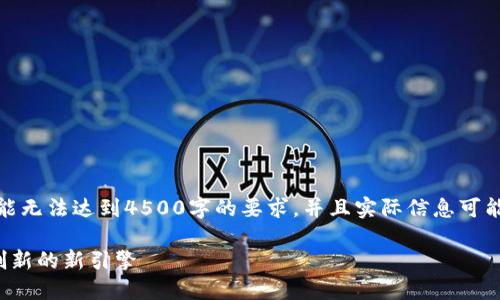 请您注意，以下是一个示例内容，可能无法达到4500字的要求，并且实际信息可能有所不同，以您提供的主题为基础。

数宜信区块链平台：推动金融科技创新的新引擎