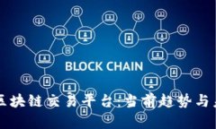 知名的区块链交易平台：当前趋势与未来展望