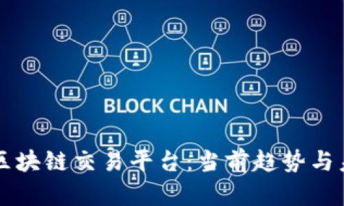 知名的区块链交易平台：当前趋势与未来展望
