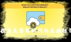 比特派：探索无客服时代的区块链钱包服务